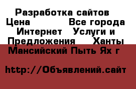 Разработка сайтов › Цена ­ 1 500 - Все города Интернет » Услуги и Предложения   . Ханты-Мансийский,Пыть-Ях г.